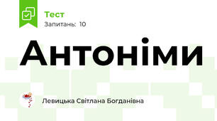 Антоніми