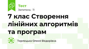 7 клас Створення лінійних алгоритмів та програм