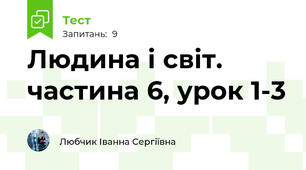 Людина і світ. частина 6, урок 1-3
