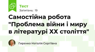 Самостійна робота "Проблема війни і миру в літературі ХХ століття"