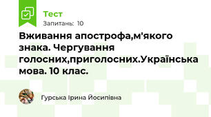 Вживання апострофа,м'якого знака. Чергування голосних,приголосних.Українська мова. 10 клас.