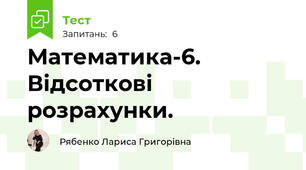 Математика-6. Відсоткові розрахунки. 