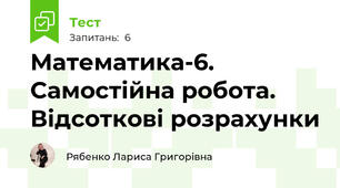 Математика-6. Самостійна робота. Відсоткові розрахунки