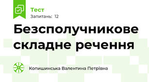 Безсполучникове складне речення 
