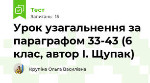 Урок узагальнення за параграфом 33-43 (6 клас, автор І. Щупак)