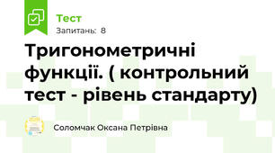 Тригонометричні функції. ( контрольний тест - рівень стандарту) 