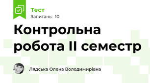 Контрольна робота ІІ семестр