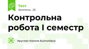 Контрольна робота І семестр