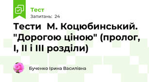 Тести  М. Коцюбинський. "Дорогою ціною" (пролог, І, ІІ і ІІІ розділи)