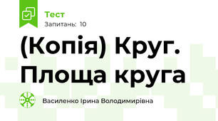 (Копія) Круг. Площа круга