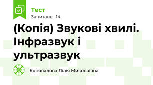 (Копія) Звукові хвилі. Інфразвук і ультразвук