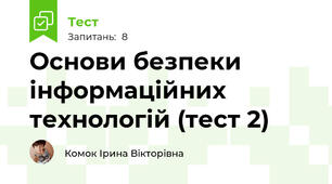 Основи безпеки інформаційних технологій (тест 2)