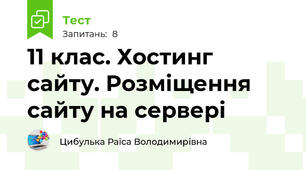 11 клас. Хостинг сайту. Розміщення сайту на сервері