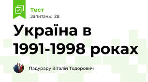 Україна в 1991-1998 роках