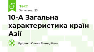 10-А Загальна характеристика країн Азії