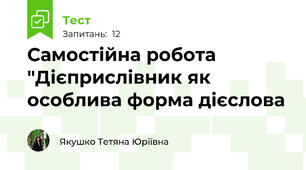 Самостійна робота  "Дієприслівник як особлива форма дієслова