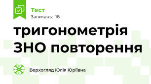  тригонометрія ЗНО повторення