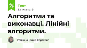Алгоритми та виконавці. Лінійні алгоритми.