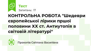 КОНТРОЛЬНА РОБОТА "Шедеври європейської лірики пршої половини ХХ ст. Антиутопія в світовій літературі"