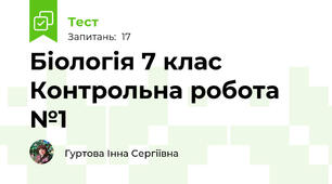 Біологія 7 клас Контрольна робота №1