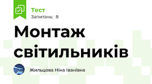 Монтаж світильників