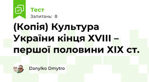 (Копія) Культура України кінця ХVІІІ – першої половини ХІХ ст.