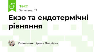 Екзо та ендотермічні рівняння