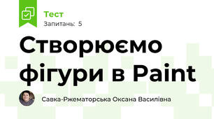 Створюємо фігури в Paint