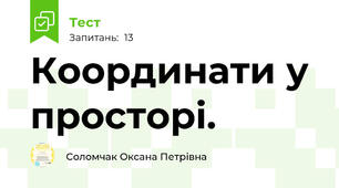 Координати у просторі.