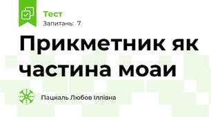 Прикметник як частина моаи