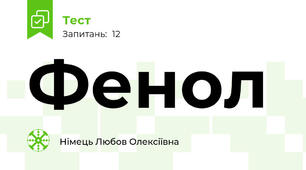 Фенол