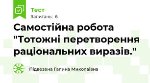  Самостійна робота "Тотожні перетворення раціональних виразів."