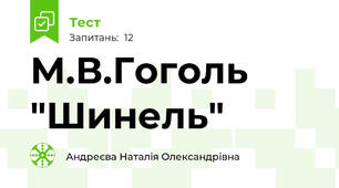 М.В.Гоголь "Шинель"
