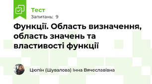 Функції. Область визначення, область значень та властивості функції