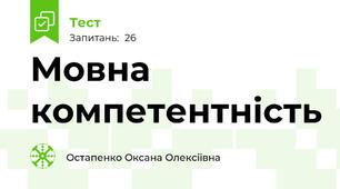 Мовна компетентність