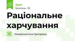Раціональне харчування
