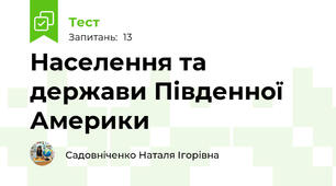 Населення та держави Південної Америки
