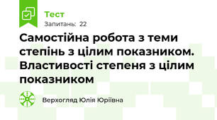  Самостійна робота з теми степінь з цілим показником. Властивості степеня з цілим показником