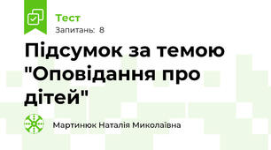 Підсумок за темою "Оповідання про дітей"