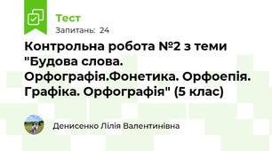  Контрольна робота №2 з теми "Будова слова. Орфографія.Фонетика. Орфоепія. Графіка. Орфографія" (5 клас)