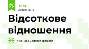 Відсоткове відношення