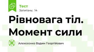 Рівновага тіл. Момент сили