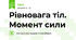 Рівновага тіл. Момент сили