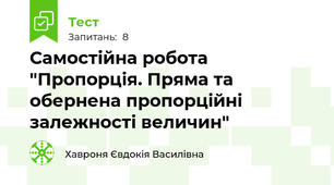 Самостійна робота "Пропорція. Пряма та обернена пропорційні залежності величин"