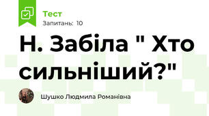 Н. Забіла " Хто сильніший?"