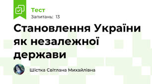 Становлення України як незалежної держави 