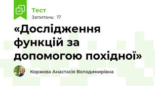 «Дослідження функцій за допомогою похідної»