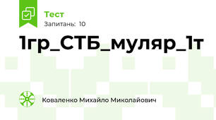 1гр_СТБ_муляр_1т