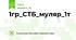 1гр_СТБ_муляр_1т