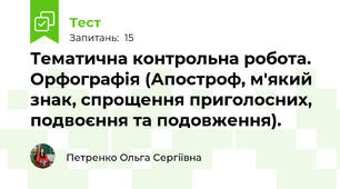 Тематична контрольна робота. Орфографія (Апостроф, м'який знак, спрощення приголосних, подвоєння та подовження). 